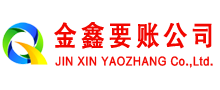 镇沅金鑫收债公司